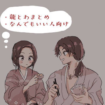 龍とわ③