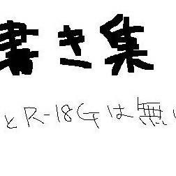 落書き集