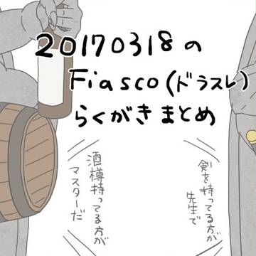 0318のフィアスコ絵まとめ