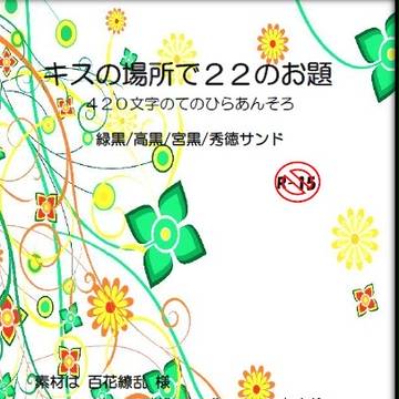420文字のてのひらあんそろ