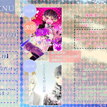 12/23 共鳴音2 お品書き【ユキモモ】