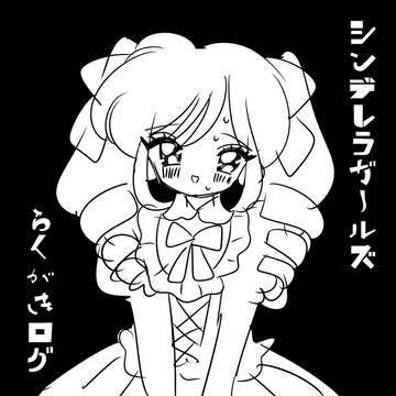 シンデレラガールズらくがきログ