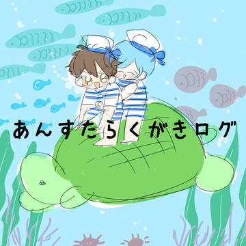 あんすたらくがきログ④