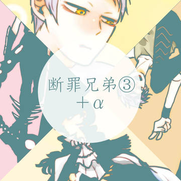 断罪兄弟③+α