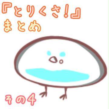 とりくさ！まとめ　その4