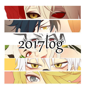 2017ログ