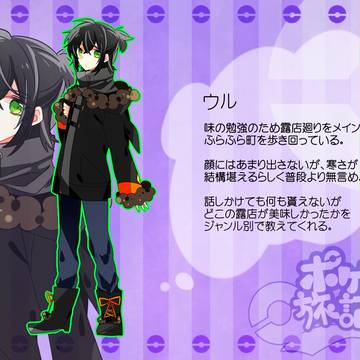 【ポケ旅2冬】ウル【参加表明】