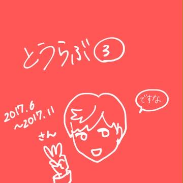 とうらぶ3