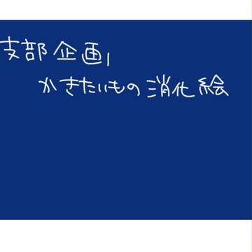 支部企画らくがき