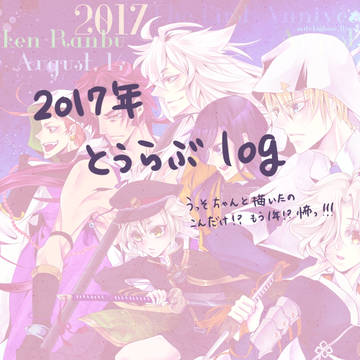 2017年とうらぶlog