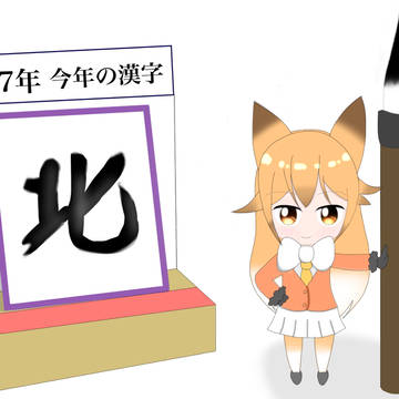 キタキツネちゃん 今年の漢字ver.
