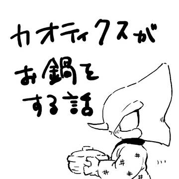 [web再録]カオティクスがお鍋をする話