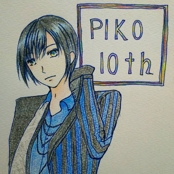 ピコさん10周年おめでとうございます。