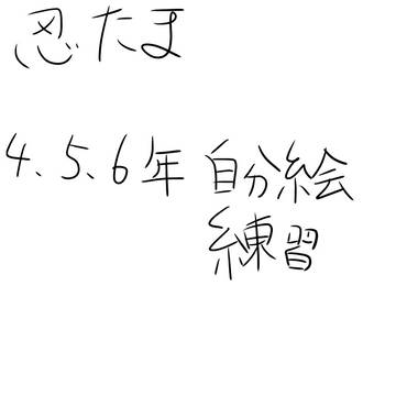 忍たま自分絵練習