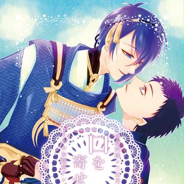 【腐】厚三日アンソロ【閃華初夢】