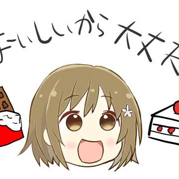 おいしいから大丈夫だよぉ