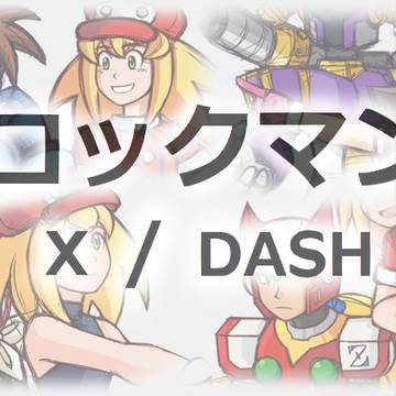ロックマンXとDASHログ６