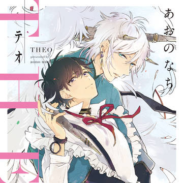 【お知らせ】コミックス『テオ⁻THEO⁻』発売