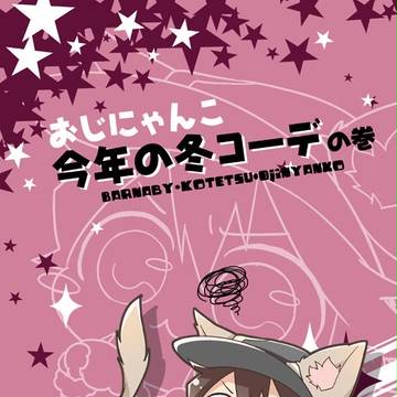 c93新刊サンプル2冊目【おじにゃんこ】