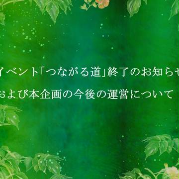 【レオーネヴィル】つながる道ED・本企画について【公式】