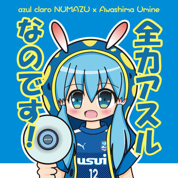 全力アスルなのです！