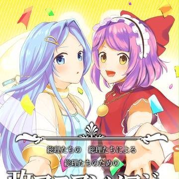 政マニアンソロ【通販中】