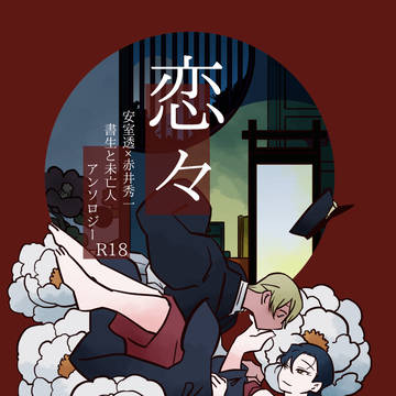 安赤書生と未亡人アンソロジーサンプル