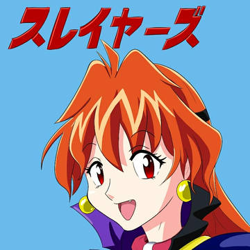 リナ·インバース