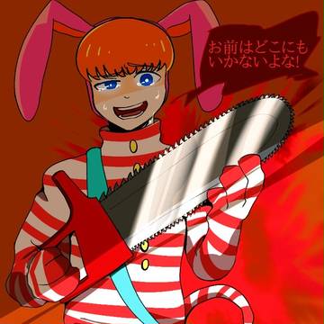 「おまえはどこにもいかないよな！」