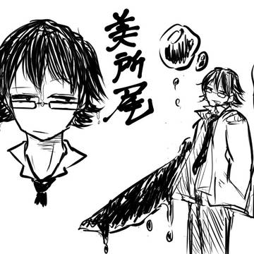 びしょ