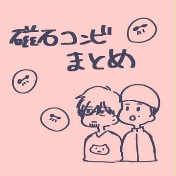 磁石まとめ