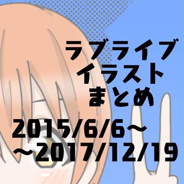 ラブライブ!!イラストまとめ
