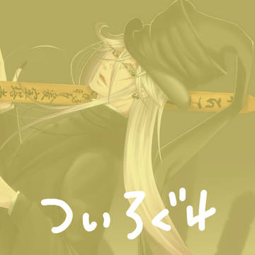 ついろぐ４