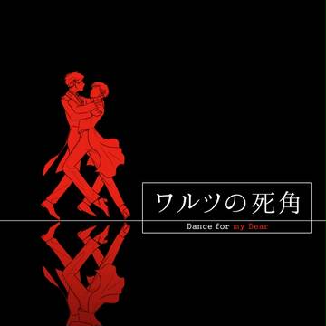 【00課肆】ワルツの死角【マイディア】