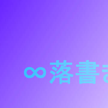 らく