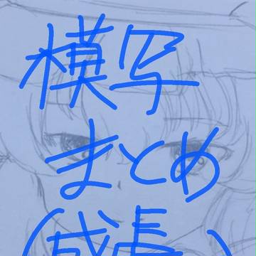 模写まとめ
