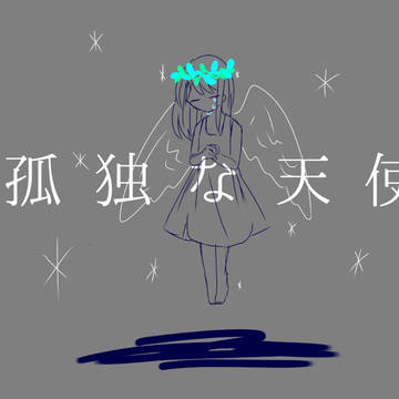 孤独な天使
