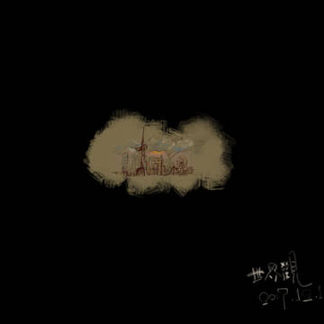 世界觀
