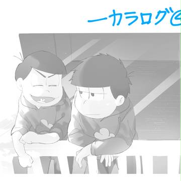 【腐】一カラログ④