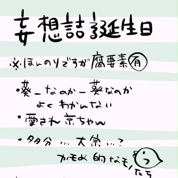 妄想しかない誕生日詰