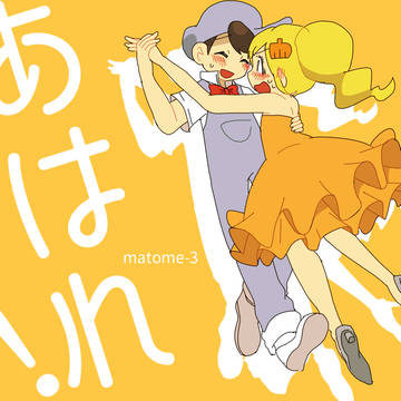 名作くんまとめ③