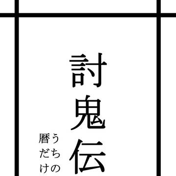 討鬼伝極楽しいね
