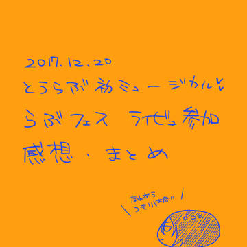 らぶフェス２０１７