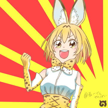 ガッツポーズサーバルちゃん