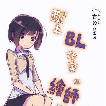 配上BL作家的繪師不能畫蘿莉嗎(草圖)