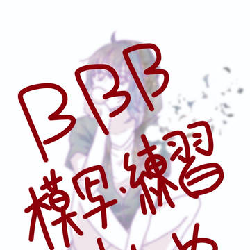 BBB模写・練習 まとめ
