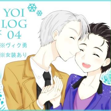 YOIログ04【腐】