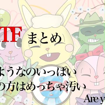 HTFまとめ