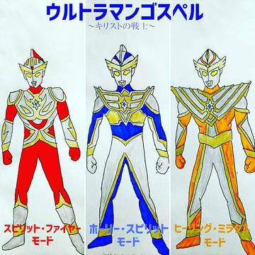 ウルトラマンゴスペル