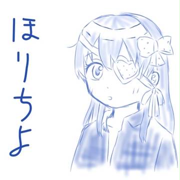 ほりちよ